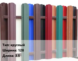 Евроштакетник круглый B=128 L=3.5